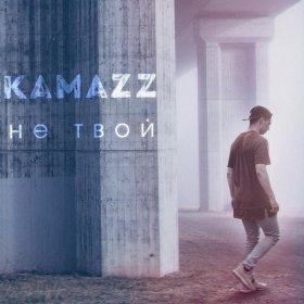 Ән  Kamazz - Не твой