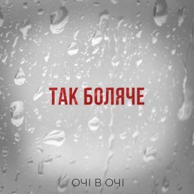 Песня  ОЧІ В ОЧІ - Так боляче