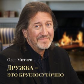 Песня  ОЛЕГ МИТЯЕВ И АЛЕКСАНДР МАРШАЛ - ДРУЖБА