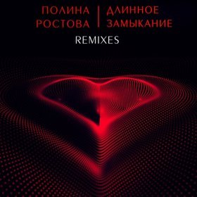 Ән  Полина Ростова - Длинное замыкание (Черчиго Remix)