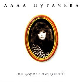 Ән  Алла Пугачева - Коралловые Бусы