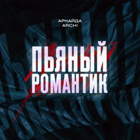 Песня  Аркайда, ARCHI - Пьяный романтик