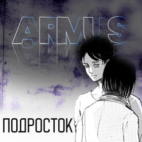 Песня  ArMus - Подросток