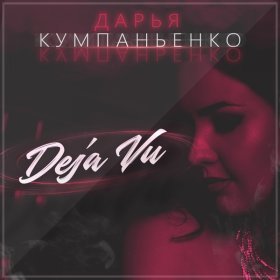 Песня  Дарья Кумпаньенко - Deja Vu