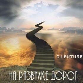 Ән  DJ Future - Те ночи