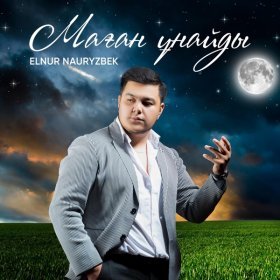 Песня  Elnur Nauryzbek - Маған ұнайды