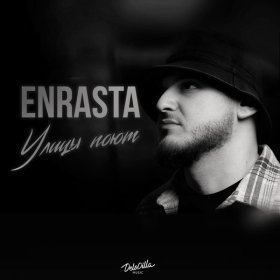 Песня  Enrasta - Улицы поют