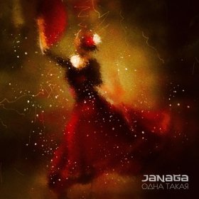 Песня  JANAGA - Одна такая