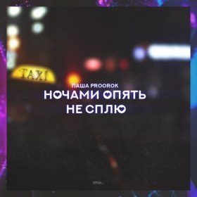 Ән  Паша Proorok - Ночами опять не сплю