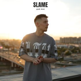 Песня  Slame - Дай мне