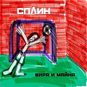 Ән  Сплин - За семью печатями