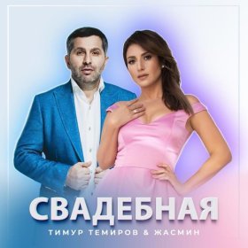 Ән  Тимур Темиров, Жасмин - Свадебная