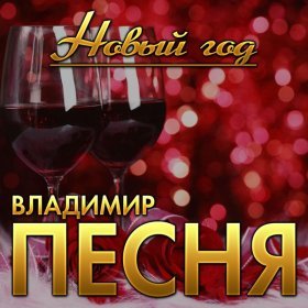 Песня  Владимир Песня - Новый год