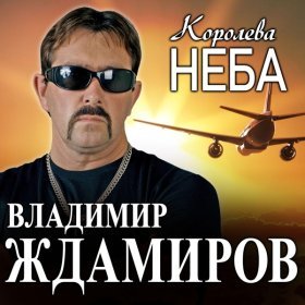 Песня  Владимир Ждамиров - Королева неба