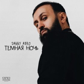 Песня  DANNY ABRO - Темная ночь