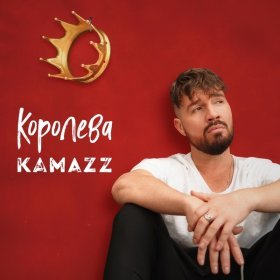 Песня  Kamazz - Королева