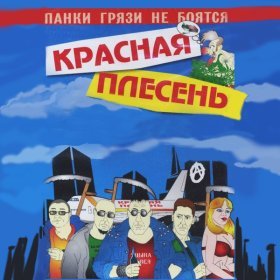 Ән  Красная Плесень - За рулём Пызда