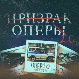 Песня  Нискуба - Опер 2.0