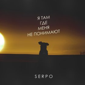 Ән  SERPO - Я там где меня не понимают