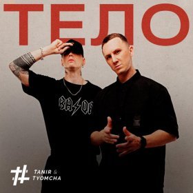 Песня  Tanir & Tyomcha - Тело