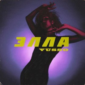 Ән  Vusso - Элла