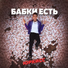 Ән  ЮрКисс - Бабки есть