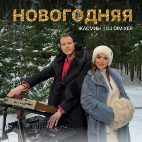 Песня  Жасмин, DJ DimixeR - Новогодняя