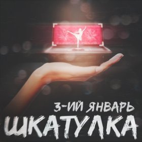 Ән  3-ий Январь - Шкатулка