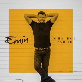 Ән  EMIN - Мне все равно