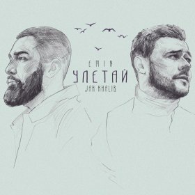 Ән  EMIN, Jah Khalib - Улетай