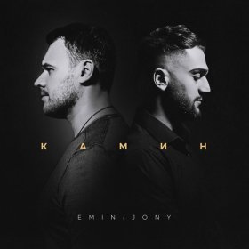 Песня  EMIN, JONY - Камин