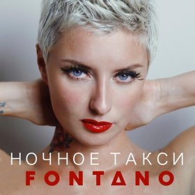 Fontano – Ночное Такси ▻Скачать Бесплатно В Качестве 320 И.