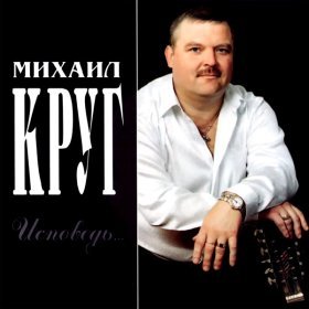 Ән  Круг Михаил - Исповедь