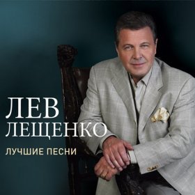 Ән  Лев Лещенко - Прощай