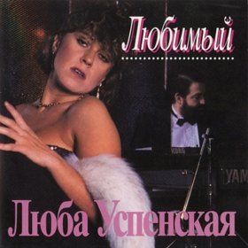 Песня  Любовь Успенская - Прости Меня, Мама