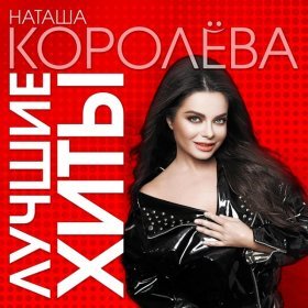 Ән  Наташа Королёва - Мамули