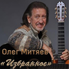 Песня  Олег Митяев - Небесный калькулятор