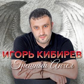 Ән  Игорь Кибирев - Закрой свои глаза