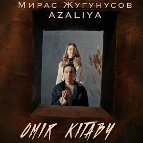 Песня  Жугунусов Мирас, AZALIYA - OMIR KITABY