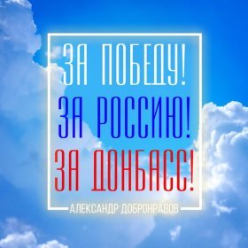 Ән  Александр Добронравов - За Победу, за Россию, за Донбасс!