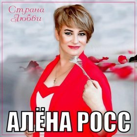 Ән  Алёна Росс - Страна любви