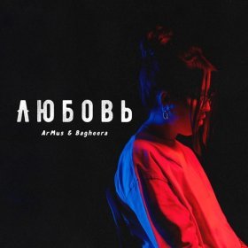 Песня  ArMus, Bagheera - Любовь