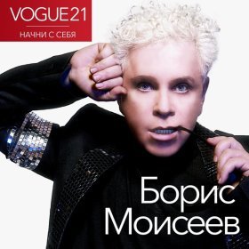 Ән  Борис Моисеев - Начни с себя (Vogue)