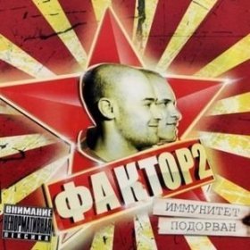 Песня  Фактор 2 - Родной город