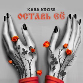 Ән  KARA KROSS - Оставь её