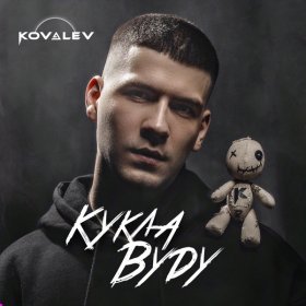 Песня  KOVALEV - Кукла Вуду