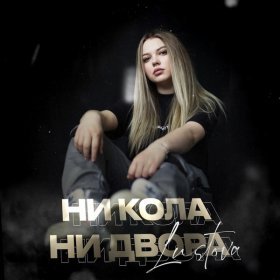 Ән  Lustova - Ни кола, ни двора