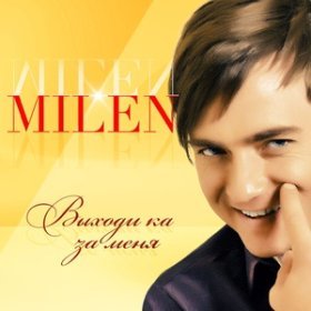 Песня  Milen - Блондинка