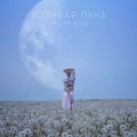 Песня  Настя Кош - Голубая луна