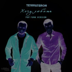 Песня  Те100стерон ( Тестостерон) - Хочу Любить (Pop Funk Version)